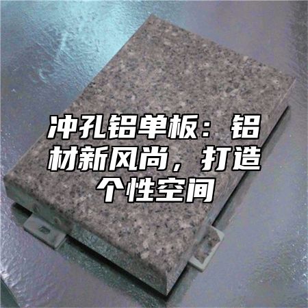 冲孔铝单板：铝材新风尚，打造个性空间