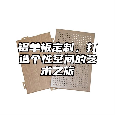 铝单板定制，打造个性空间的艺术之旅