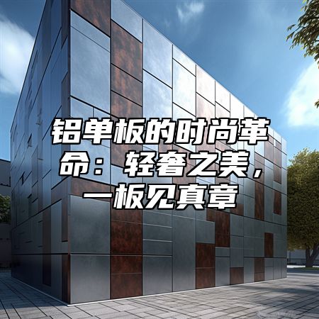 铝单板的时尚革命：轻奢之美，一板见真章