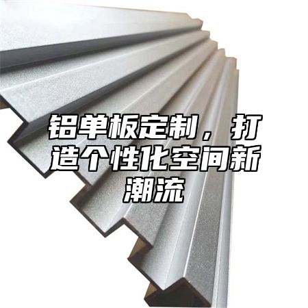 铝单板定制，打造个性化空间新潮流