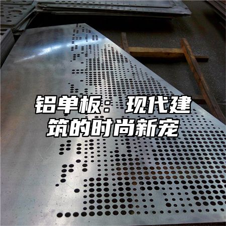 铝单板：现代建筑的时尚新宠