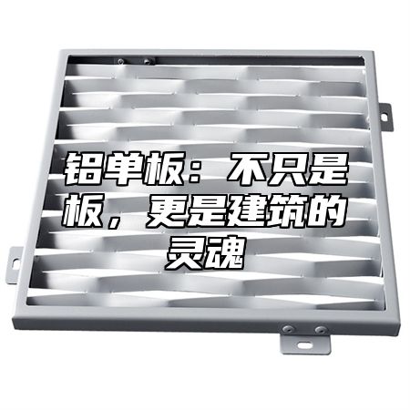 铝单板：不只是板，更是建筑的灵魂