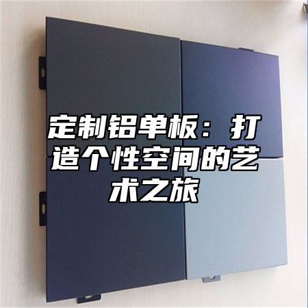定制铝单板：打造个性空间的艺术之旅