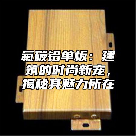 氟碳铝单板：建筑的时尚新宠，揭秘其魅力所在