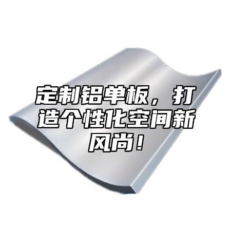 定制铝单板，打造个性化空间新风尚！