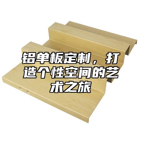 铝单板定制，打造个性空间的艺术之旅