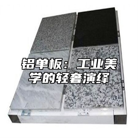 铝单板：工业美学的轻奢演绎
