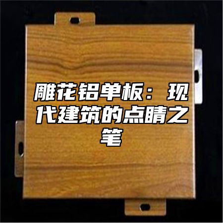 雕花铝单板：现代建筑的点睛之笔
