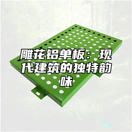 雕花铝单板：现代建筑的独特韵味