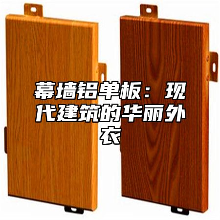 幕墙铝单板：现代建筑的华丽外衣