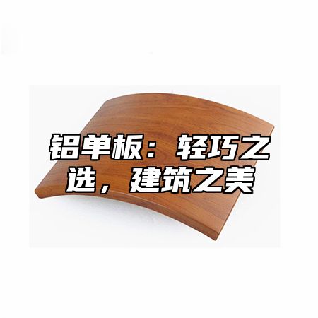 铝单板：轻巧之选，建筑之美