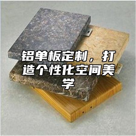 铝单板定制，打造个性化空间美学