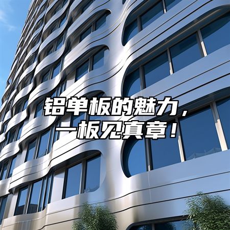 铝单板的魅力，一板见真章！