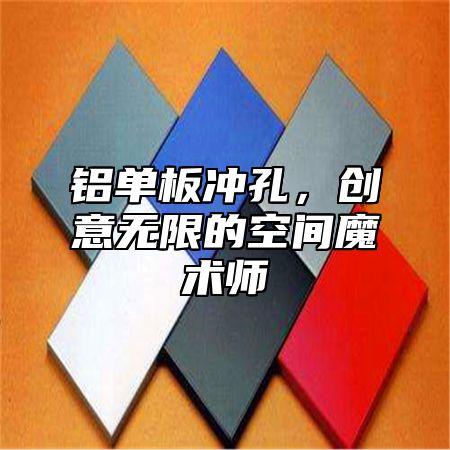铝单板冲孔，创意无限的空间魔术师