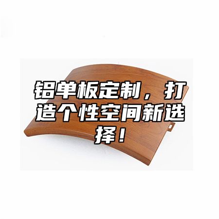 铝单板定制，打造个性空间新选择！