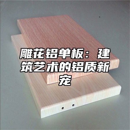 雕花铝单板：建筑艺术的铝质新宠