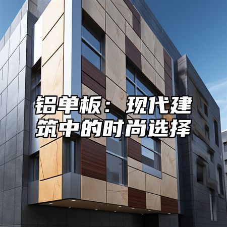 铝单板：现代建筑中的时尚选择