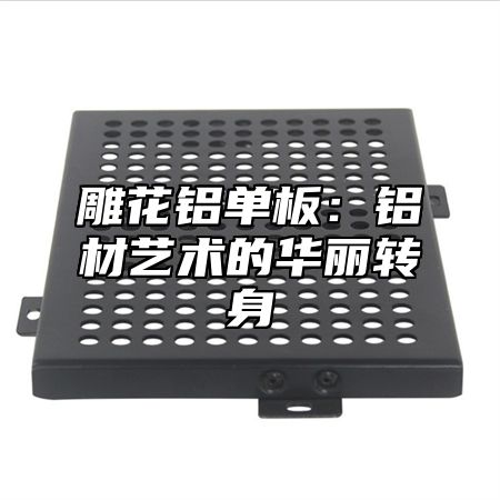 雕花铝单板：铝材艺术的华丽转身