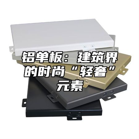 铝单板：建筑界的时尚“轻奢”元素