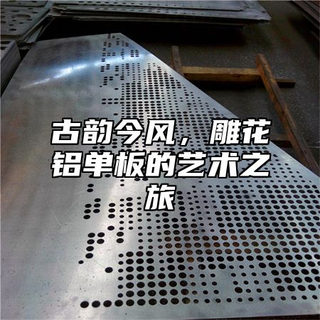 古韵今风，雕花铝单板的艺术之旅