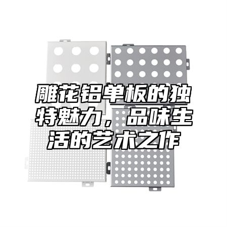 雕花铝单板的独特魅力，品味生活的艺术之作