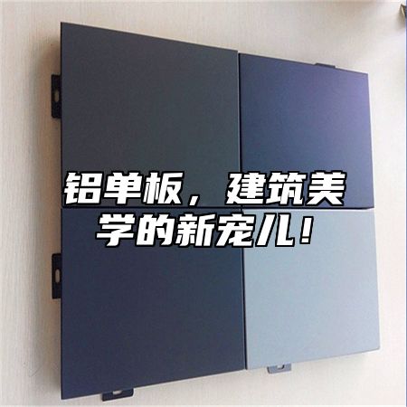 铝单板，建筑美学的新宠儿！