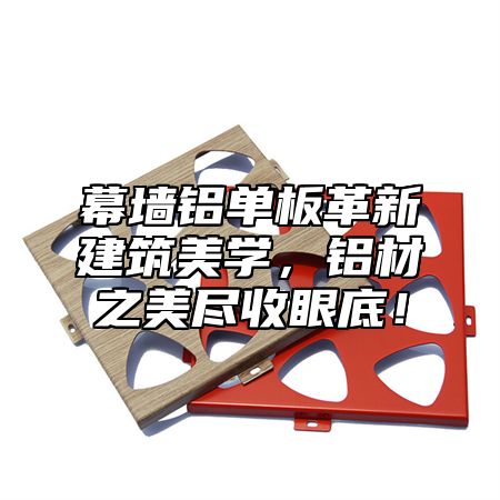 幕墙铝单板革新建筑美学，铝材之美尽收眼底！