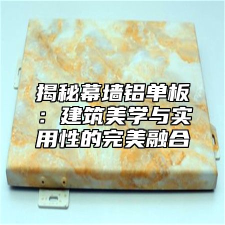 揭秘幕墙铝单板：建筑美学与实用性的完美融合