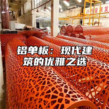 铝单板：现代建筑的优雅之选