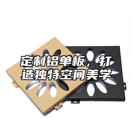 定制铝单板，打造独特空间美学
