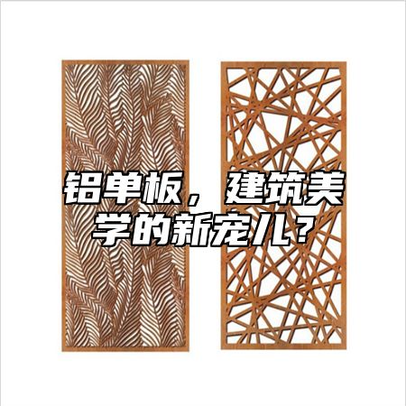 铝单板，建筑美学的新宠儿？