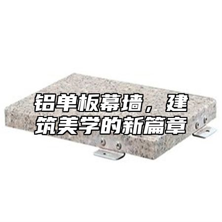 铝单板幕墙，建筑美学的新篇章