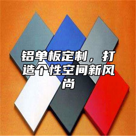 铝单板定制，打造个性空间新风尚