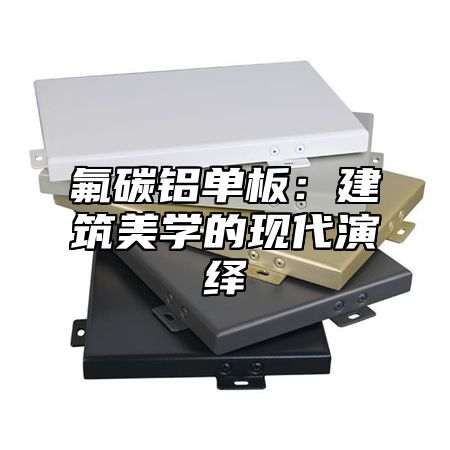 氟碳铝单板：建筑美学的现代演绎