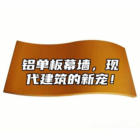 铝单板幕墙，现代建筑的新宠！