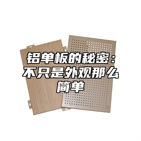 铝单板的秘密：不只是外观那么简单