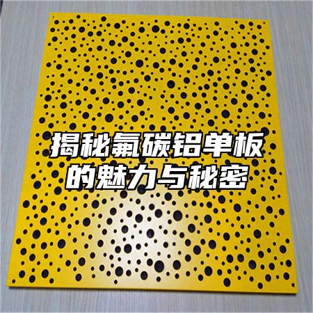 揭秘氟碳铝单板的魅力与秘密