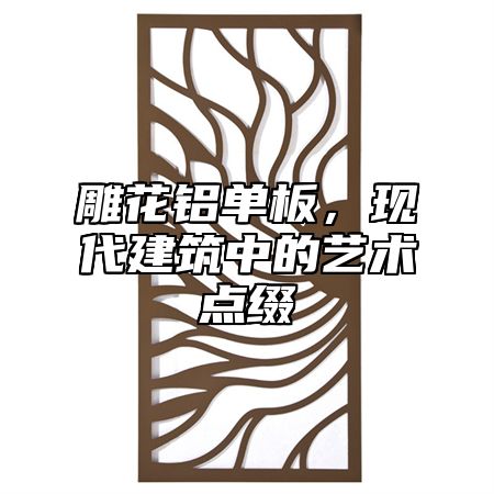 雕花铝单板，现代建筑中的艺术点缀