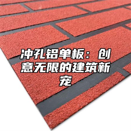 冲孔铝单板：创意无限的建筑新宠