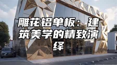 雕花铝单板：建筑美学的精致演绎