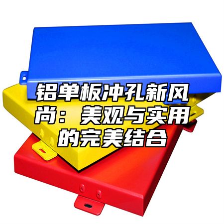 铝单板冲孔新风尚：美观与实用的完美结合