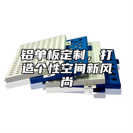 铝单板定制，打造个性空间新风尚