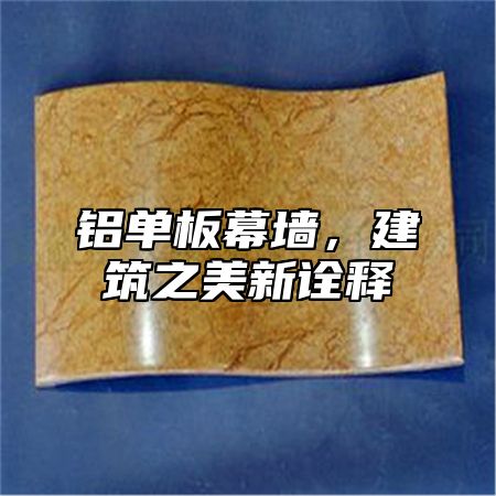 铝单板幕墙，建筑之美新诠释