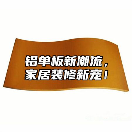 铝单板新潮流，家居装修新宠！