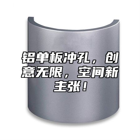 铝单板冲孔，创意无限，空间新主张！