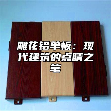 雕花铝单板：现代建筑的点睛之笔