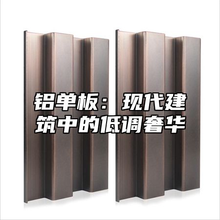 铝单板：现代建筑中的低调奢华