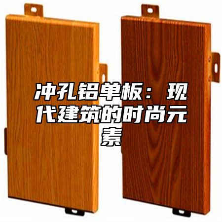 冲孔铝单板：现代建筑的时尚元素