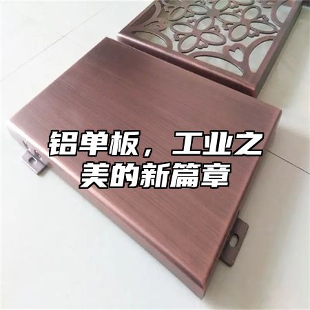 铝单板，工业之美的新篇章