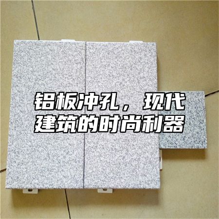 铝板冲孔，现代建筑的时尚利器